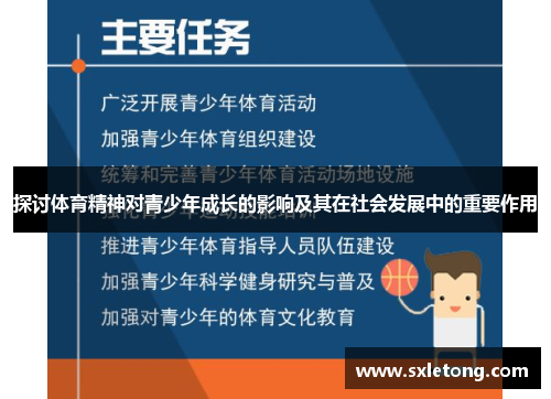 探讨体育精神对青少年成长的影响及其在社会发展中的重要作用