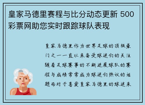 皇家马德里赛程与比分动态更新 500彩票网助您实时跟踪球队表现