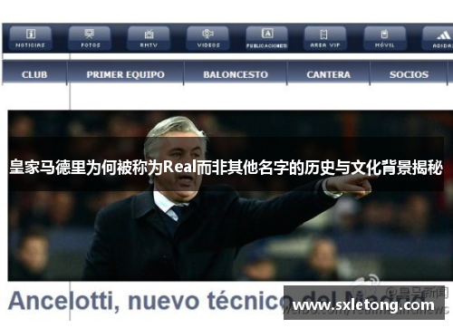 皇家马德里为何被称为Real而非其他名字的历史与文化背景揭秘